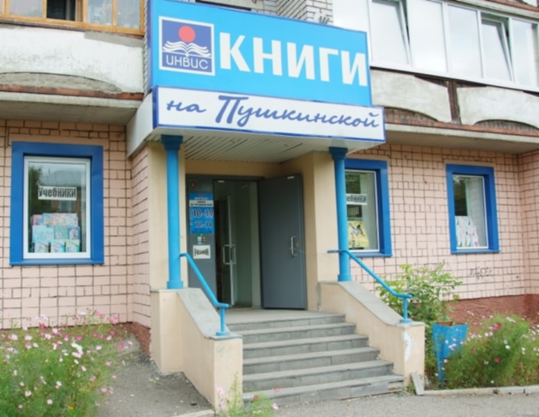 Старый адрес магазина Инвис в Ижевске